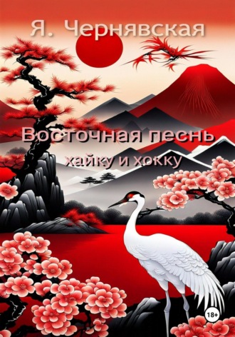 Яна Чернявская. Восточная песнь