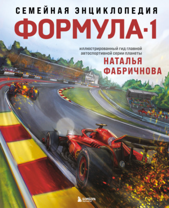 Наталья Фабричнова. Семейная энциклопедия. Формула-1