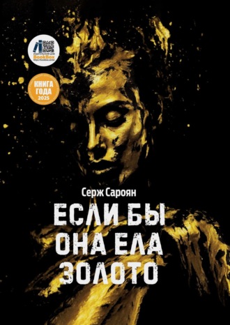Если бы она ела золото. Серж Сароян