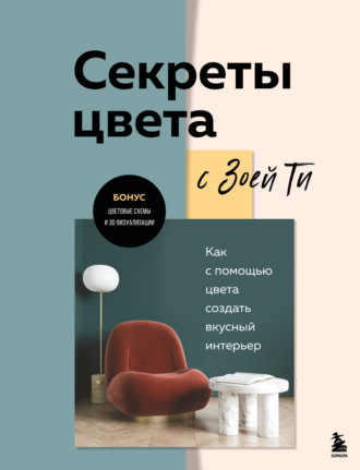 Зоя Тимофеева. Секреты цвета с Зоей Ти. Как с помощью цвета создать вкусный интерьер