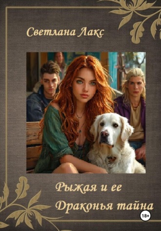 Рыжая и ее Драконья тайна. Светлана Лакс
