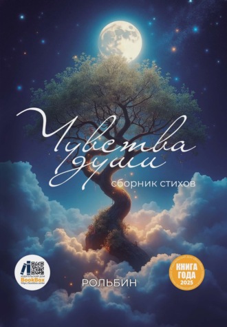 Рольбин. Чувства души