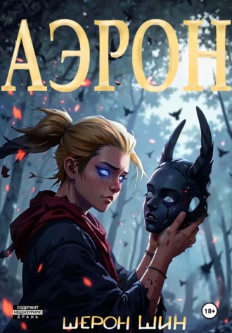 Шерон Шин. Аэрон