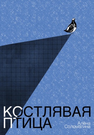 Костлявая птица. Алёна Соломатина