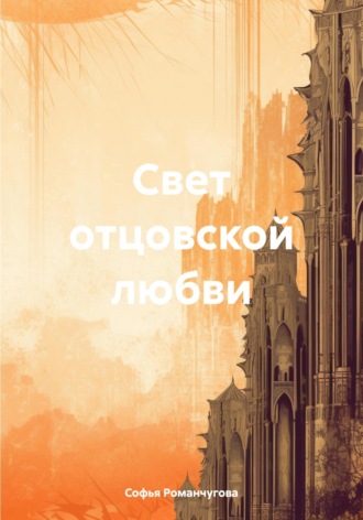 Софья Романчугова. Свет отцовской любви