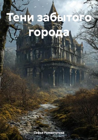 Софья Романчугова. Тени забытого города