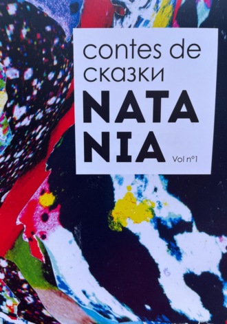Contes de NATANIA СКАЗКИ НАТАНЯ (на русском и французском языках). NATANIA издательство НАТАНЯ