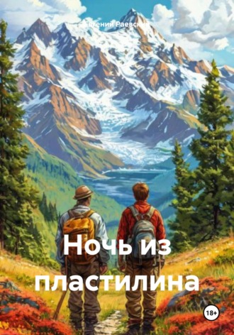 Евгений Раевский. Ночь из пластилина