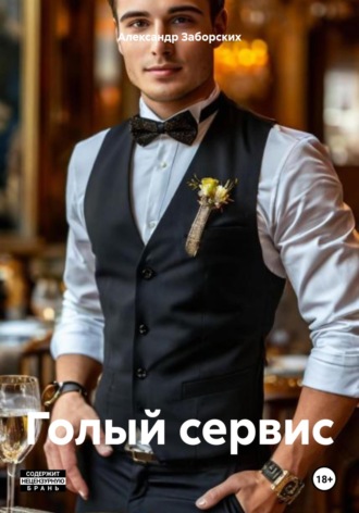 Александр Заборских. Голый сервис