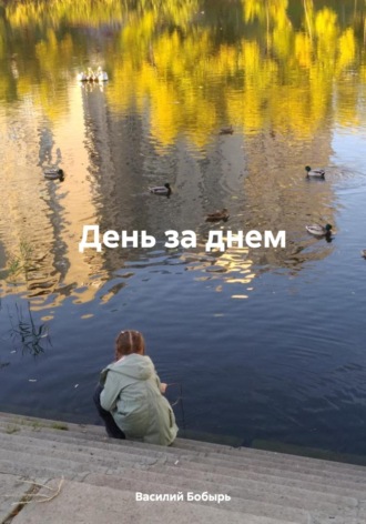 Василий Бобырь. День за днем