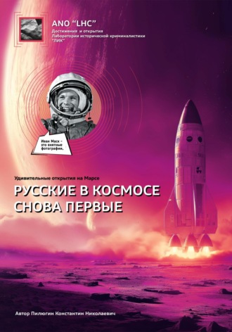 Константин Николаевич Пилюгин. Удивительные открытия на Марсе «Русские снова в космосе первые»