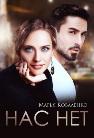 Марья Коваленко. Нас нет