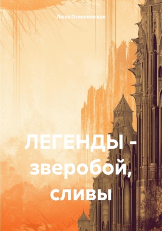 Люся Осмоловская. ЛЕГЕНДЫ – зверобой, сливы