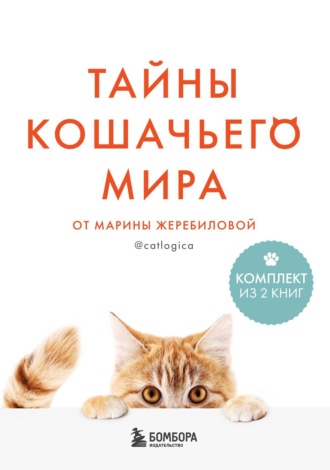 Марина Жеребилова. Тайны кошачьего мира от Марины Жеребиловой