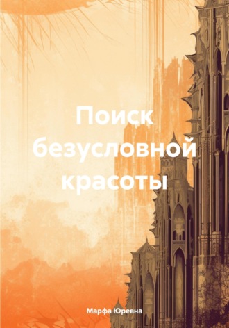 Марфа Юревна. Поиск безусловной красоты