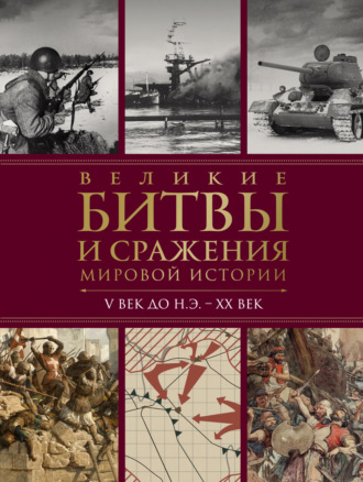 Виктория Владимирова. Великие битвы и сражения мировой истории. V век до н.э. – XX век