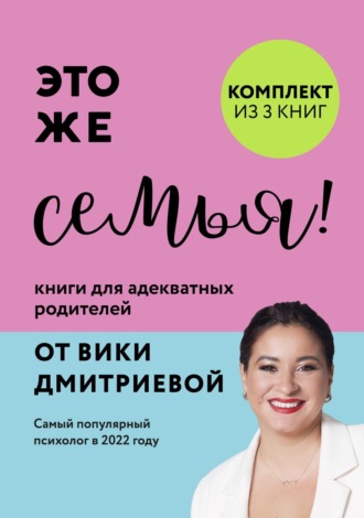 Это же семья! Книги для адекватных родителей от Вики Дмитриевой. 