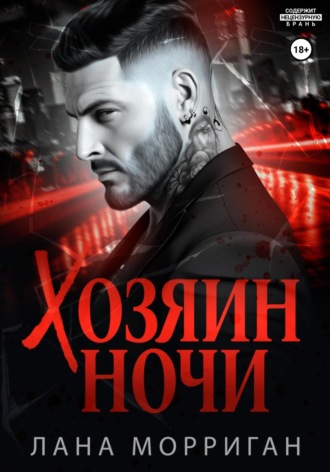 Хозяин ночи. Лана Морриган