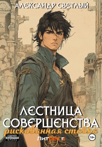 Лестница совершенства: рискованная ставка. 