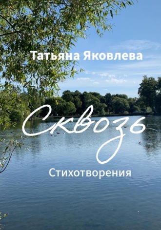 Татьяна Яковлева. Сквозь. Стихотворения