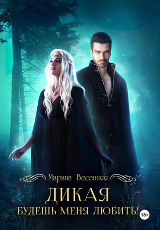 Марина Весенняя. Дикая. Будешь меня любить!