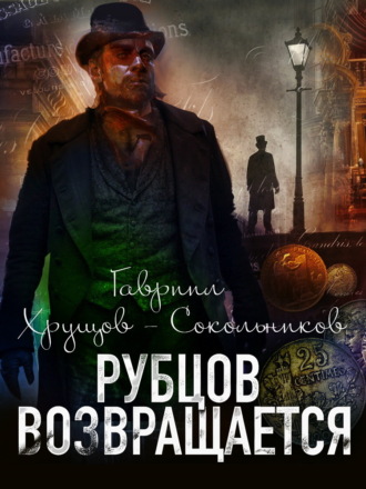 Рубцов возвращается. 