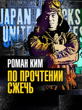 Роман Ким. По прочтении сжечь
