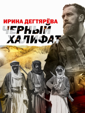 Черный халифат. 