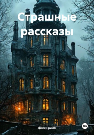 Страшные рассказы. 