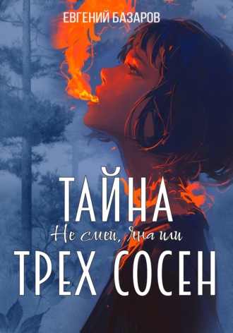Не смей, Яна, или Тайна трёх сосен. 1 часть. Евгений Базаров