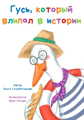Гусь, который влипал в истории. 