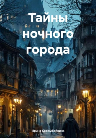 Тайны ночного города. 