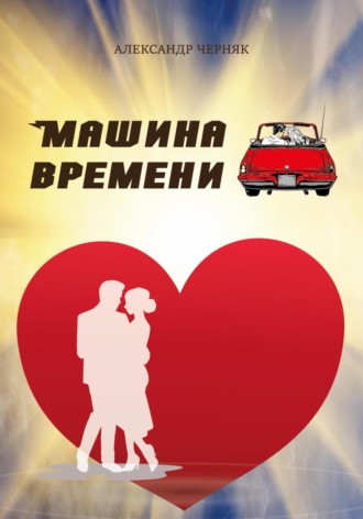 Александр Яковлевич Черняк. Машина времени