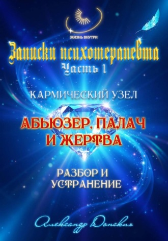 Александр Донских. Абьюзер. Палач и жертва. Разбор и устранение