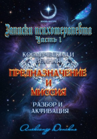 Предназначение и миссия человека. Легко определить и активировать. 