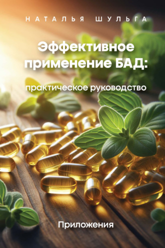Наталья Шульга. Эффективное применение БАД. Практическое руководство. Том 2