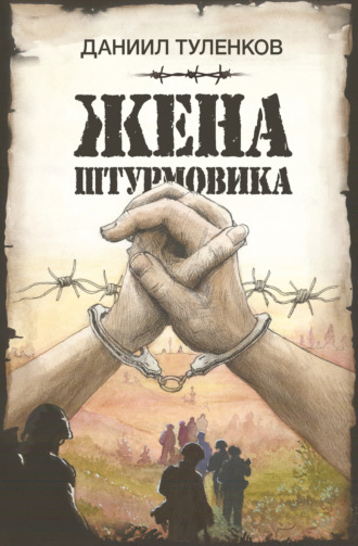 Жена штурмовика. Даниил Туленков