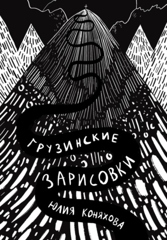 Юлия Андреевна Коняхова. Грузинские зарисовки