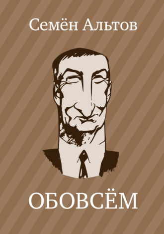 Семен Альтов. ОБОВСЁМ