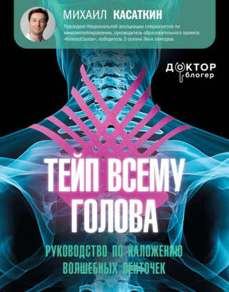 М. С. Касаткин. Тейп всему голова. Руководство по наложению волшебных ленточек