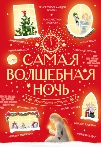 Самая волшебная ночь. Новогодние истории. 