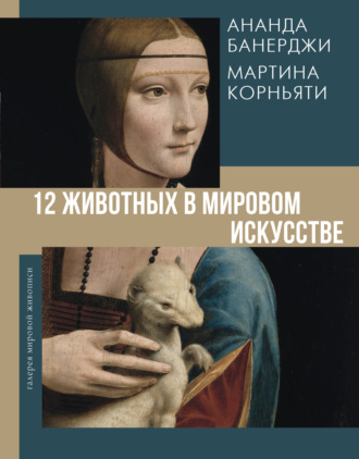Ананда Банерджи. 12 животных в мировом искусстве