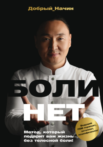 Добрый Начин. Болинет. Метод, который подарит вам жизнь без телесной боли!