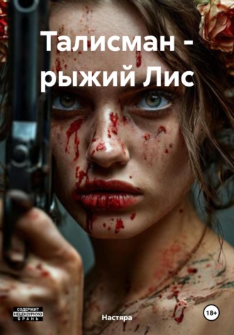Настяра. Талисман – рыжий Лис