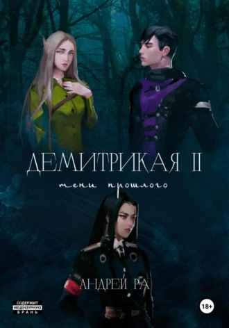 Андрей Ра. Демитрикая 2: Тени прошлого