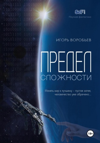 Предел сложности. 