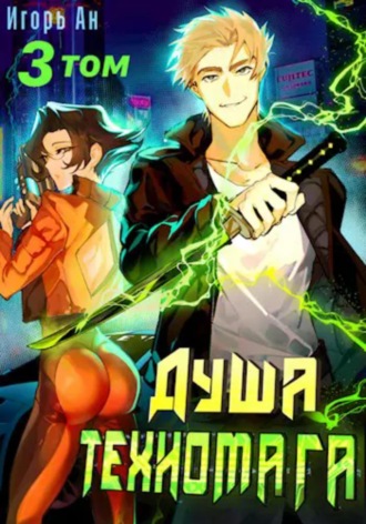 Игорь Ан. Душа техномага. Том 3