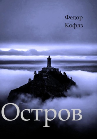 Острoв. Фёдор Робертович Кофлз