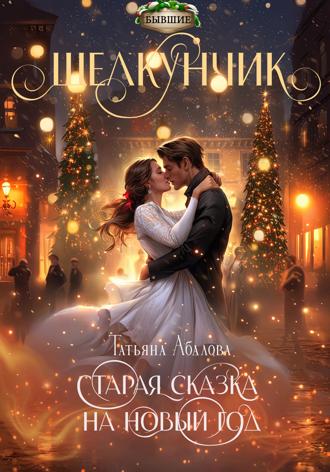 Татьяна Абалова. Щелкунчик. Старая сказка на Новый год