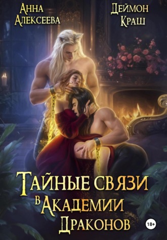 Анна Алексеева. Тайные связи в Академии Драконов. Часть вторая